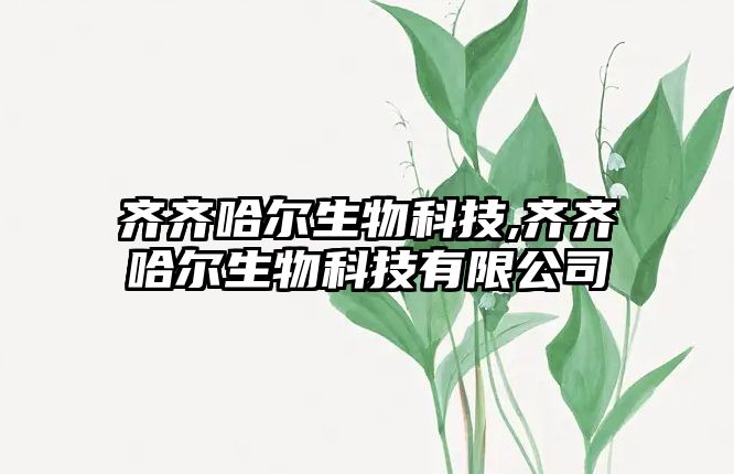 齊齊哈爾生物科技,齊齊哈爾生物科技有限公司