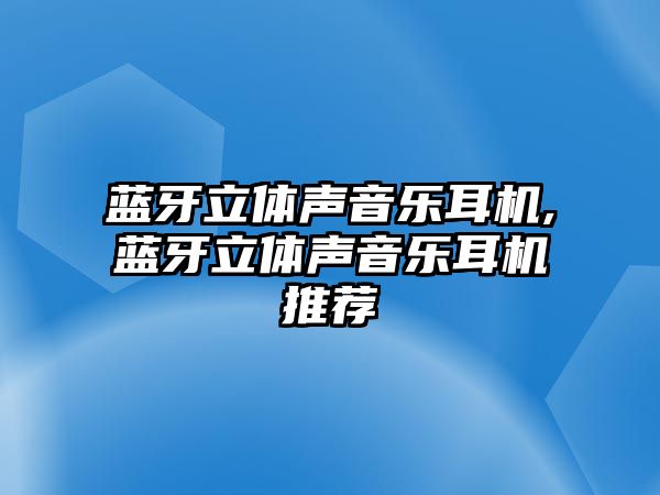 藍(lán)牙立體聲音樂耳機(jī),藍(lán)牙立體聲音樂耳機(jī)推薦