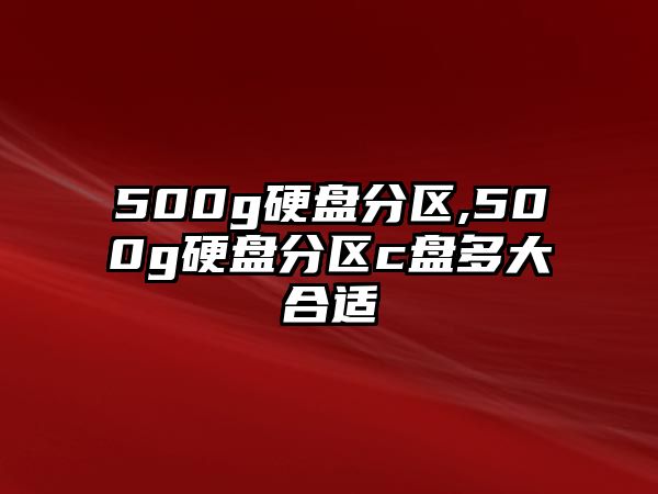 500g硬盤分區(qū),500g硬盤分區(qū)c盤多大合適