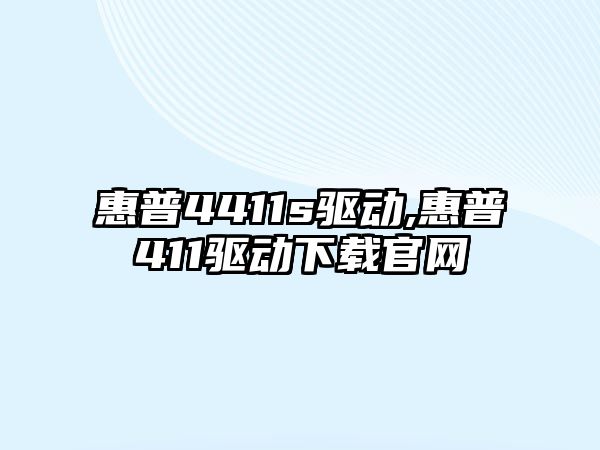 惠普4411s驅(qū)動(dòng),惠普411驅(qū)動(dòng)下載官網(wǎng)