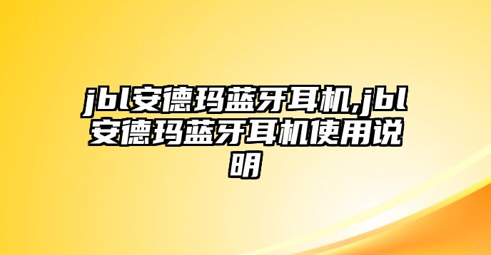 jbl安德瑪藍(lán)牙耳機,jbl安德瑪藍(lán)牙耳機使用說明