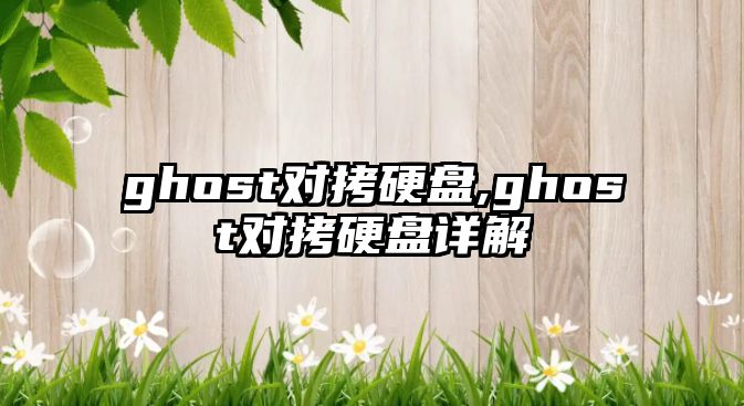 ghost對(duì)拷硬盤,ghost對(duì)拷硬盤詳解