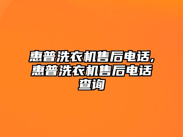 惠普洗衣機售后電話,惠普洗衣機售后電話查詢