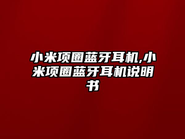 小米項(xiàng)圈藍(lán)牙耳機(jī),小米項(xiàng)圈藍(lán)牙耳機(jī)說(shuō)明書(shū)