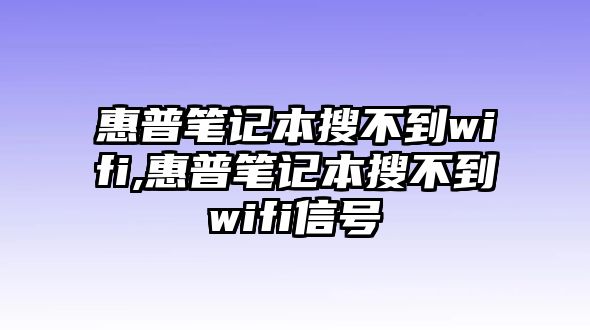 惠普筆記本搜不到wifi,惠普筆記本搜不到wifi信號(hào)