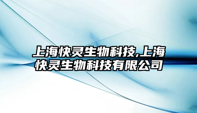 上?？祆`生物科技,上海快靈生物科技有限公司