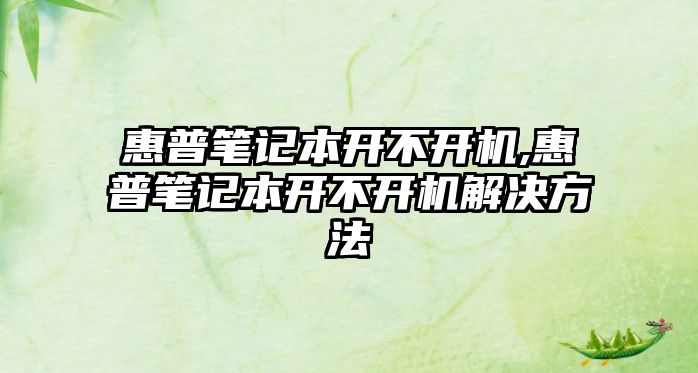 惠普筆記本開不開機(jī),惠普筆記本開不開機(jī)解決方法