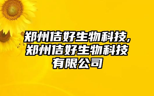 鄭州佶好生物科技,鄭州佶好生物科技有限公司