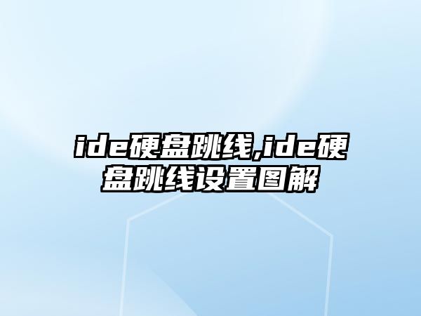 ide硬盤跳線,ide硬盤跳線設(shè)置圖解