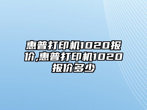 惠普打印機(jī)1020報價,惠普打印機(jī)1020報價多少