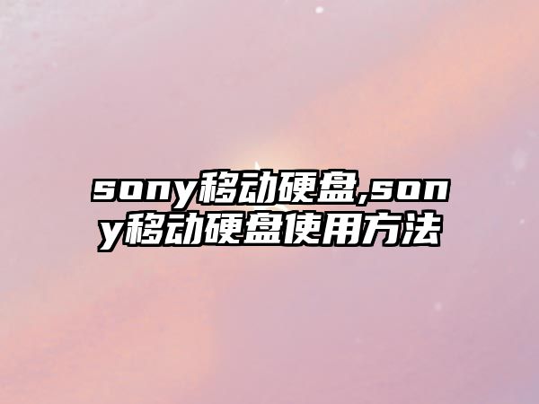 sony移動硬盤,sony移動硬盤使用方法