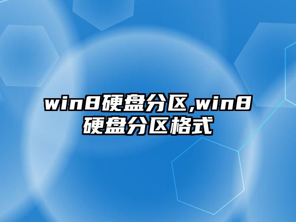 win8硬盤分區(qū),win8硬盤分區(qū)格式