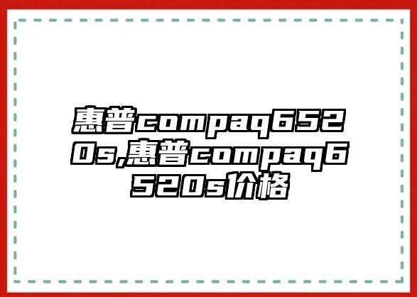 惠普compaq6520s,惠普compaq6520s價(jià)格