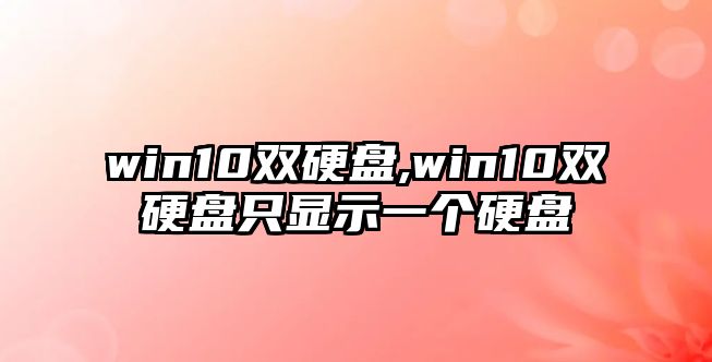 win10雙硬盤,win10雙硬盤只顯示一個硬盤