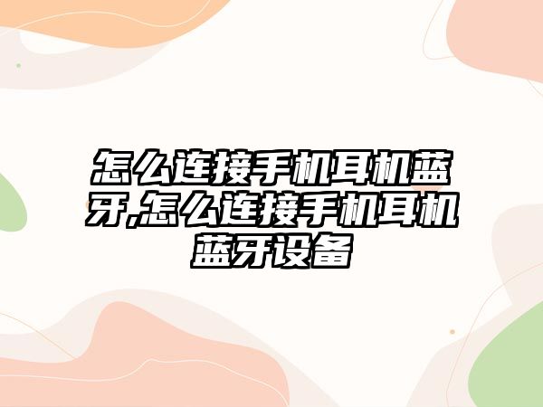 怎么連接手機耳機藍牙,怎么連接手機耳機藍牙設備