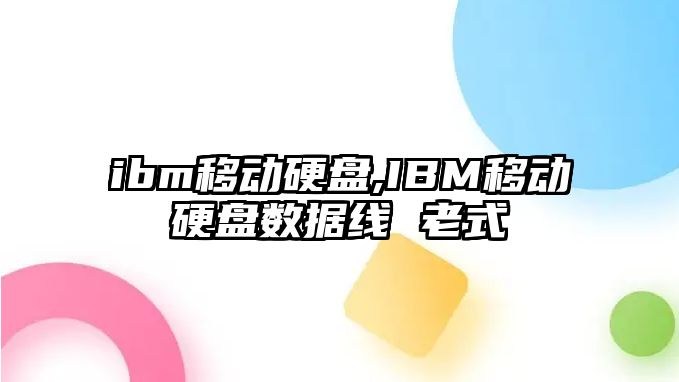 ibm移動硬盤,IBM移動硬盤數(shù)據(jù)線 老式