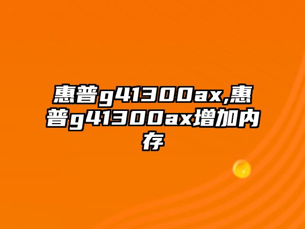 惠普g41300ax,惠普g41300ax增加內(nèi)存