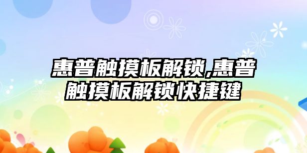 惠普觸摸板解鎖,惠普觸摸板解鎖快捷鍵