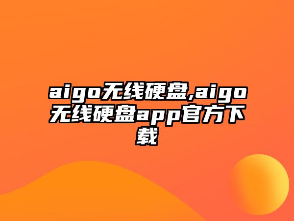 aigo無線硬盤,aigo無線硬盤app官方下載